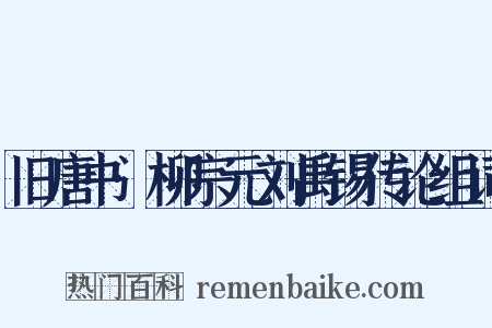 旧唐书·柳宗元刘禹锡传论组词是什么意思的图片